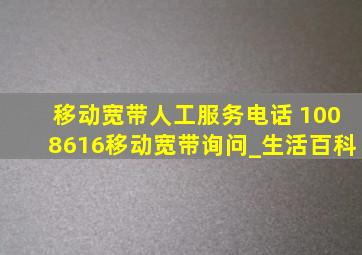 移动宽带人工服务电话 1008616移动宽带询问_生活百科